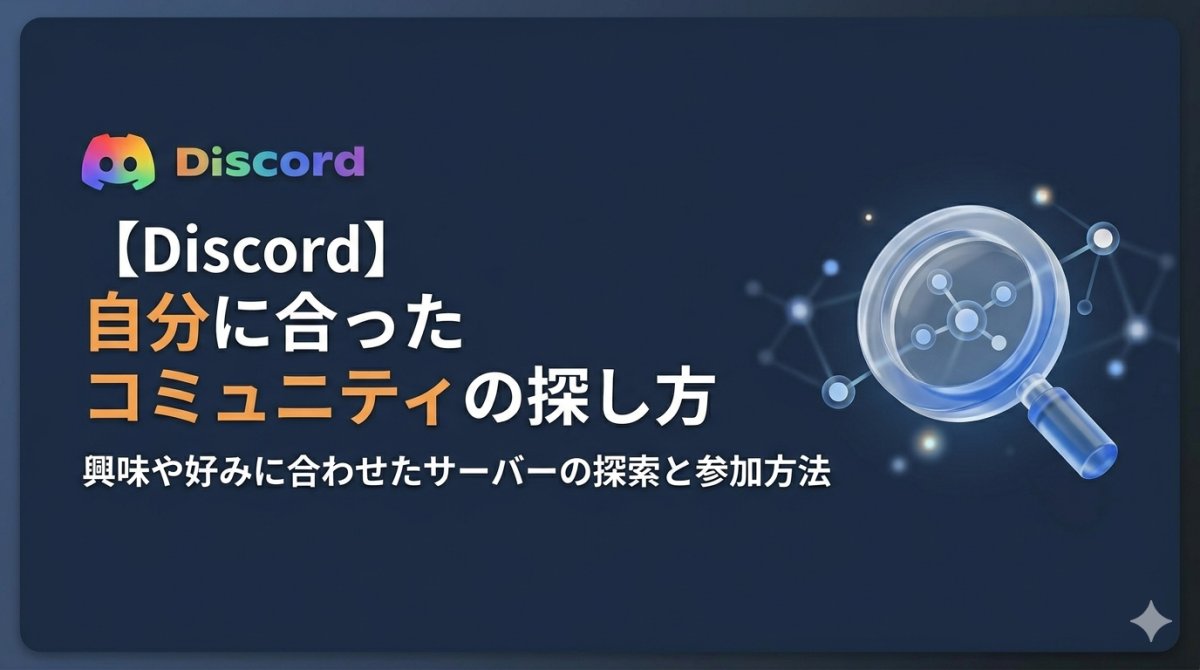 【Discord】自分に合ったコミュニティの探し方
