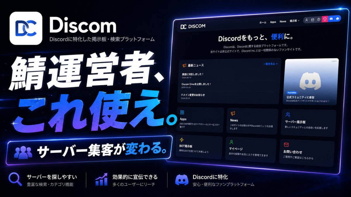 Discomとは?Discordユーザーのためのプラットフォームを徹底解説